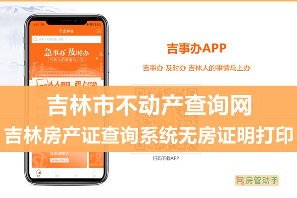 吉事辦吉林市不動產(chǎn)查詢網(wǎng)
